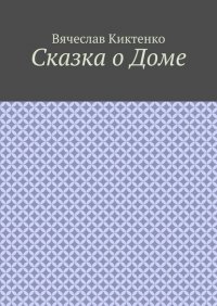 Книга Вячеслав Киктенко Сказка о Доме