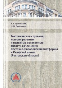 Книга А. Г. Грановский Тектоническое строение, история развития и полезные ископаемые области сочленения Восточно-Европейской платформы и Скифской плиты (Ростовская область)
