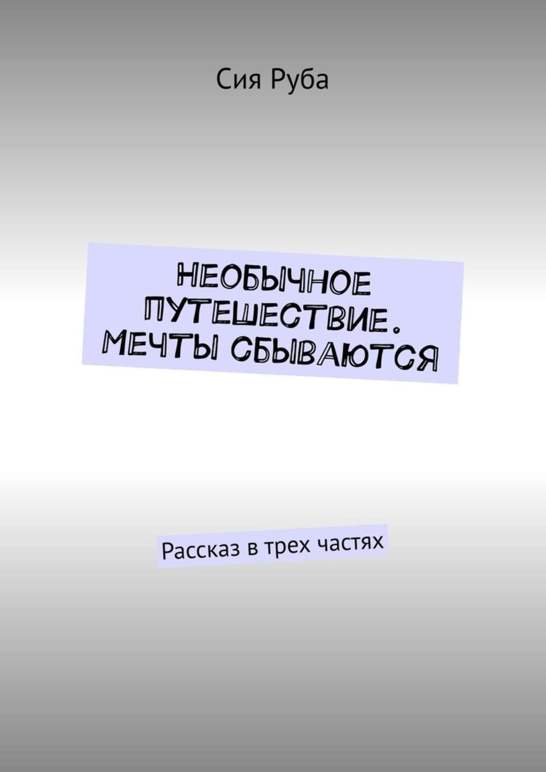 Книга Сия Руба Необычное путешествие. Мечты сбываются. Рассказ в трех частях