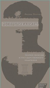 Книга Филип Петтит Республиканизм. Теория свободы и государственного правления