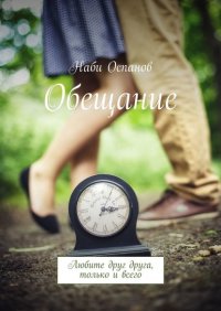 Книга Наби Оспанов Обещание. Любите друг друга, только и всего