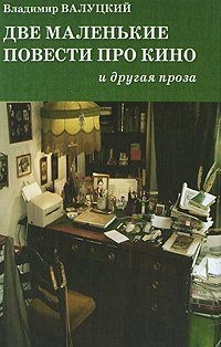 Книга Владимир Валуцкий Две маленькие повести про кино и другая проза