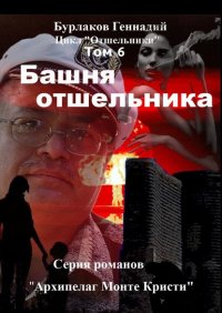 Книга Геннадий Бурлаков Башня отшельника. Цикл «Отшельники» Том 6