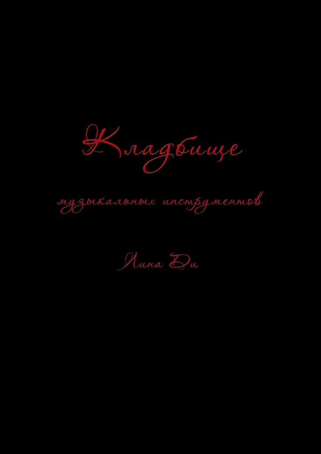 Книга Лина Ди Кладбище музыкальных инструментов