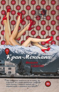 Книга Моника Саболо Кран-Монтана