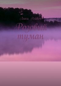 Книга Люси Рейвен Розовый туман