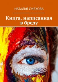 Книга Наталья Смехова Книга, написанная в бреду