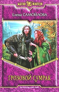 Книга Елена Самойлова Грозовой Сумрак