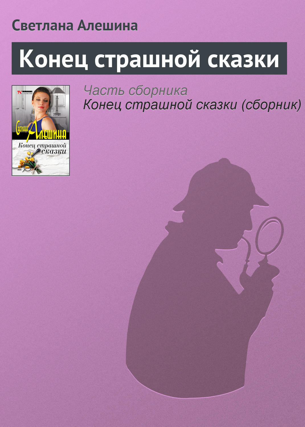 Книга Светлана Алешина Конец страшной сказки