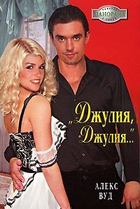 Книга Алекс Вуд Джулия, Джулия