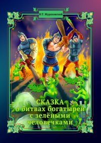 Книга Василий Жураховский, Алевтина Жарова Сказка о битвах богатырей с зелёными человечками