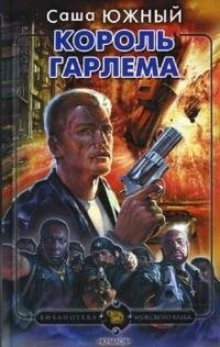 Книга Саша Южный Король Гарлема