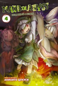 Книга Акихито Цукуси, Наталья Григорьевна Румак Made in Abyss. Созданный в Бездне. Том 4