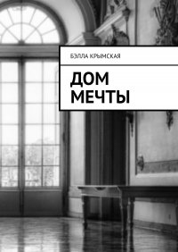 Книга Бэлла Крымская Дом мечты