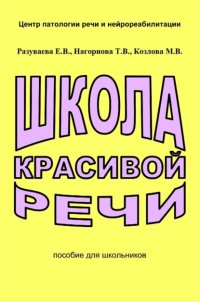 Книга Елена Разуваева Школа красивой речи