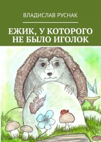 Книга Владислав Руснак Ежик, у которого не было иголок