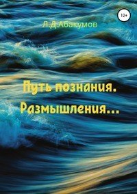 Книга Лев Дмитриевич Абакумов Путь познания. Размышления…