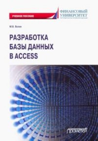 Книга М. В. Волик Разработка базы данных в Access