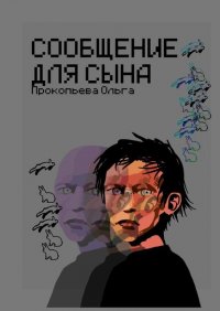 Книга Ольга Прокопьева Сообщение для сына