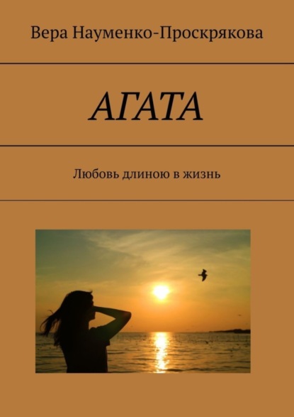 Книга Вера Науменко-Проскрякова АГАТА. Любовь длиною в жизнь