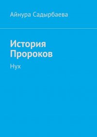 Книга Айнура Садырбаева История Пророков. Нух