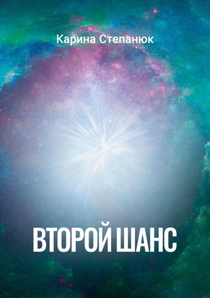 Книга Карина Степанюк Второй шанс