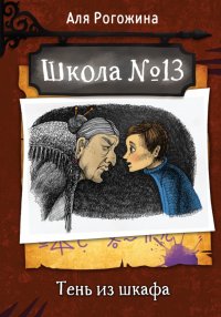 Книга Аля Рогожина Школа № 13. Тень из шкафа