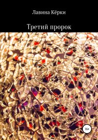 Книга Лавина Керки Третий пророк