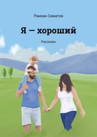 Книга Рамзан Саматов Я – хороший. Рассказы