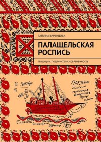 Книга Татьяна Варенцова Палащельская роспись. Традиции. Подражатели. Современность