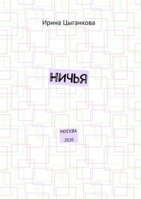 Книга Ирина Цыганкова НИЧЬЯ. Москва 2020