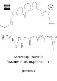 Книга Александр Прокудин Рижане и их окрестности