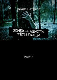 Книга Никита Платонов Зомби-нацисты тёти Глаши. Рассказ