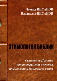 Книга Владислав Писанов Этимология библии. Священное Писание как инструмент изучения этимологии и моногенеза языка