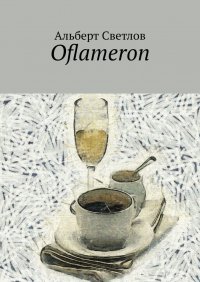 Книга Альберт Светлов Oflameron