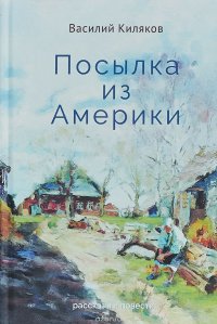 Книга Василий Киляков Посылка из Америки