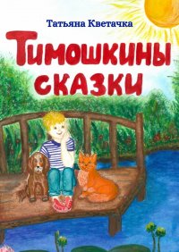 Книга Татьяна Кветачка Тимошкины сказки