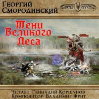 Книга Георгий Смородинский Тени Великого леса