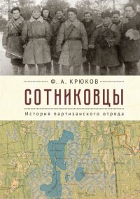 Книга Ф. А. Крюков Сотниковцы. История партизанского отряда