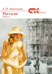 Книга Анатолий Анатольев Натали
