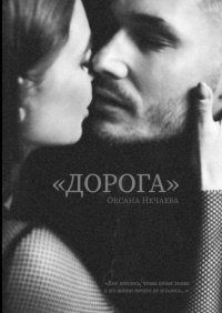 Книга Оксана Нечаева «Дорога»