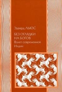 Книга Эдвард Льюс, Социум, Борис  Семенович Пинскер Без оглядки на богов. Взлет современной Индии