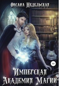 Книга Оксана Недельская Имперская Академия Магии