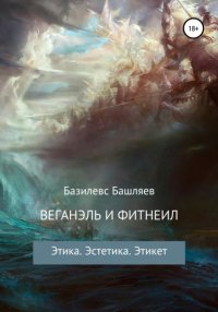 Книга Базилевс Башляев Веганэль и Фитнеил