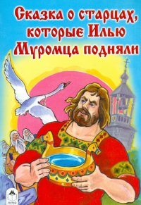 Книга Виталий Григорьевич Лиходед Сказка о старцах, которые Илью Муромца подняли