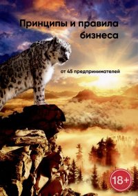 Книга Эмиль Ахундов Принципы и правила бизнеса