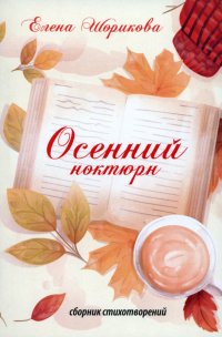 Книга Елена Шорикова Осенний ноктюрн