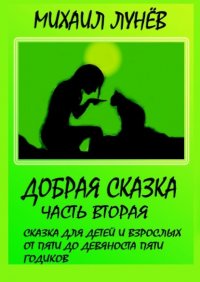 Книга Михаил Александрович Лунев Добрая сказка. Часть вторая