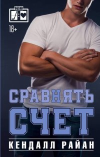 Книга Кендалл Райан Сравнять счет