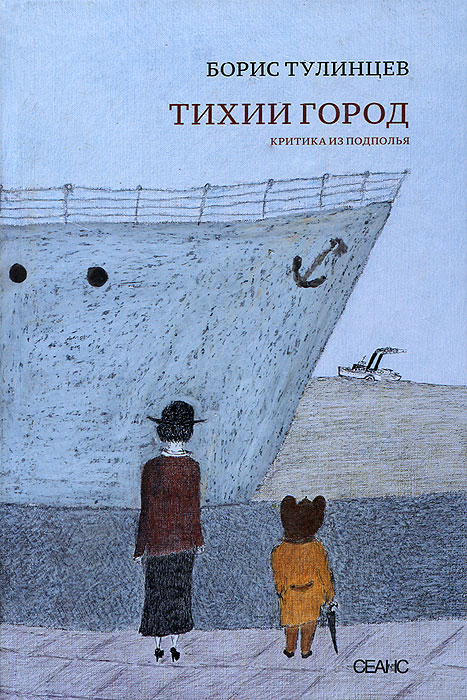 Книга Борис Тулинцев Тихий город. Критика из подполья
